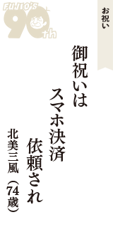 お祝い「御祝いは　スマホ決済　依頼され」（北美三風　74歳）