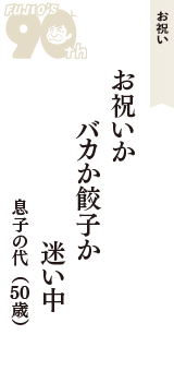 お祝い「お祝いか　バカか餃子か　迷い中」（息子の代　50歳）