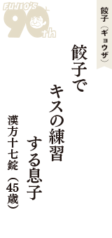 餃子（ギョウザ）「餃子で　キスの練習　する息子」（漢方十七錠　45歳）