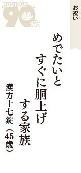 お祝い「めでたいと　すぐに胴上げ　する家族」（漢方十七錠　45歳）
