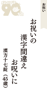 お祝い「お祝いの　漢字間違え　お呪いに」（漢方十七錠　45歳）