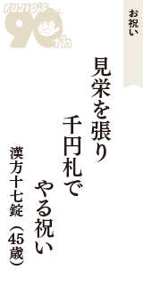 お祝い「見栄を張り　千円札で　やる祝い」（漢方十七錠　45歳）