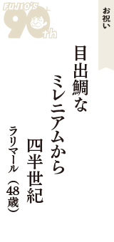 お祝い「目出鯛な　ミレニアムから　四半世紀」（ラリマール　48歳）