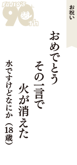 お祝い「おめでとう　その一言で　火が消えた」（水ですけどなにか　18歳）