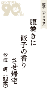 餃子（ギョウザ）「腹巻きに　餃子の香り　させ帰宅」（汐海　岬　52歳）