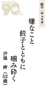 餃子（ギョウザ）「嫌なこと　餃子とともに　噛み砕く」（汐海　岬　52歳）