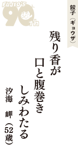 餃子（ギョウザ）「残り香が　口と腹巻き　しみわたる」（汐海　岬　52歳）