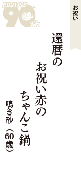 お祝い「還暦の　お祝い赤の　ちゃんこ鍋」（鳴き砂　60歳）