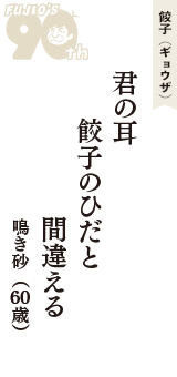 餃子（ギョウザ）「君の耳　餃子のひだと　間違える」（鳴き砂　60歳）