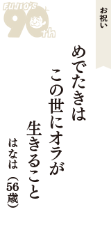 お祝い「めでたきは　この世にオラが　生きること」（はなは　56歳）