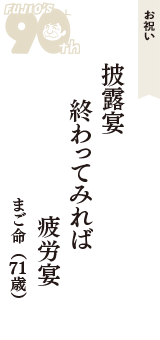 お祝い「披露宴　終わってみれば　疲労宴」（まご命　71歳）