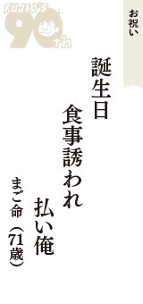 お祝い「誕生日　食事誘われ　払い俺」（まご命　71歳）