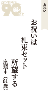 お祝い「お祝いは　札束セット　所望する」（座頭市　61歳）