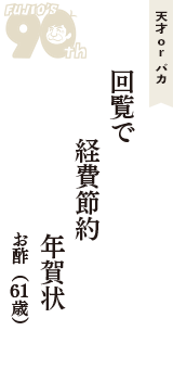 天才 ｏｒ バカ「回覧で　経費節約　年賀状」（お酢　61歳）