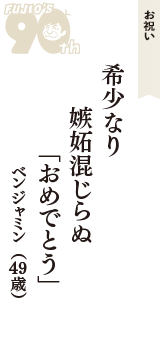 お祝い「希少なり　嫉妬混じらぬ　「おめでとう」」（ベンジャミン　49歳）