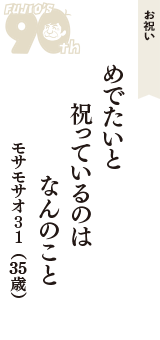 お祝い「めでたいと　祝っているのは　なんのこと」（モサモサオ31　35歳）