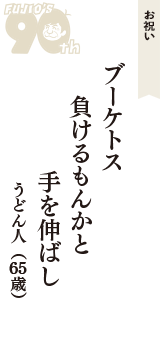 お祝い「ブーケトス　負けるもんかと　手を伸ばし」（うどん人　65歳）