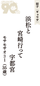 餃子（ギョウザ）「浜松と　宮崎行って　宇都宮」（モサモサオ31　35歳）