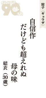 餃子（ギョウザ）「自信作　だけども超えれぬ　母の味」（結衣　30歳）