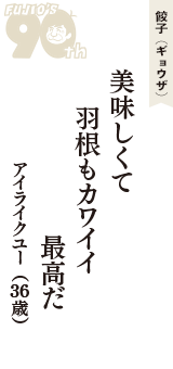 餃子（ギョウザ）「美味しくて　羽根もカワイイ　最高だ」（アイライクユー　36歳）