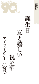 お祝い「誕生日　友と嬉しい　祝い酒」（アイライクユー　36歳）