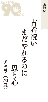 お祝い「古希祝い　まだやれるのに　思う心」（アキラ　70歳）