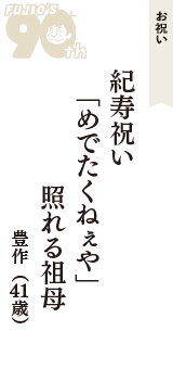 お祝い「紀寿祝い　「めでたくねぇや」　照れる祖母」（豊作　41歳）