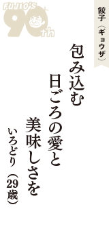 餃子（ギョウザ）「包み込む　日ごろの愛と　美味しさを」（いろどり　29歳）