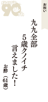 お祝い「九九全部　５歳クノイチ　言えました！」（お酢　61歳）