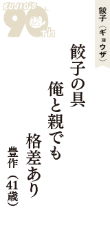 餃子（ギョウザ）「餃子の具　俺と親でも　格差あり」（豊作　41歳）