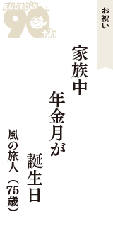 お祝い「家族中　年金月が　誕生日」（風の旅人　75歳）