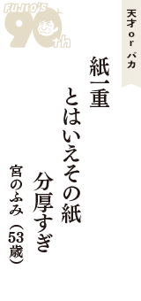 天才 ｏｒ バカ「紙一重　とはいえその紙　分厚すぎ」（宮のふみ　53歳）