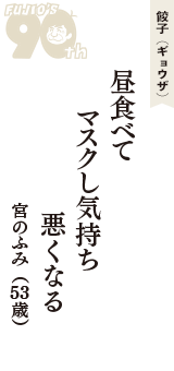 餃子（ギョウザ）「昼食べて　マスクし気持ち　悪くなる」（宮のふみ　53歳）