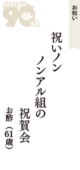 お祝い「祝いノン　ノンアル組の　祝賀会」（お酢　61歳）