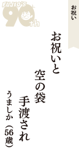 お祝い「お祝いと　空の袋　手渡され」（うましか　56歳）