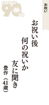 お祝い「お祝い後　何の祝いか　友に聞き」（豊作　41歳）