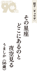 餃子（ギョウザ）「その星座　どこにあるのと　夜空見る」（うましか　56歳）
