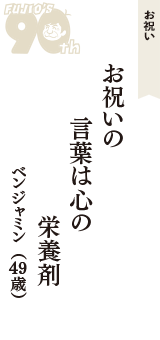 お祝い「お祝いの　言葉は心の　栄養剤」（ベンジャミン　49歳）