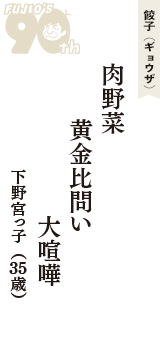 餃子（ギョウザ）「肉野菜　黄金比問い　大喧嘩」（下野宮っ子　35歳）
