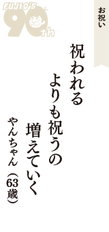 お祝い「祝われる　よりも祝うの　増えていく」（やんちゃん　63歳）