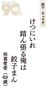 餃子（ギョウザ）「けつにいれ　踏ん張る俺は　餃子まん」（和喜愛愛　69歳）