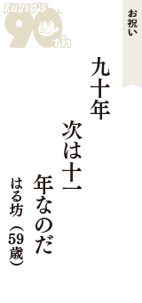 お祝い「九十年　次は十一　年なのだ」（はる坊　59歳）