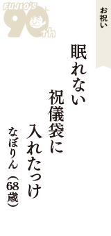 お祝い「眠れない　祝儀袋に　入れたっけ」（なぼりん　68歳）