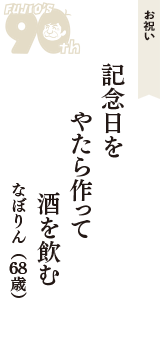 お祝い「記念日を　やたら作って　酒を飲む」（なぼりん　68歳）