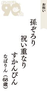 お祝い「孫ぞろり　祝い重なり　すかんぴん」（なぼりん　68歳）