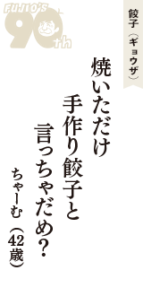 餃子（ギョウザ）「焼いただけ　手作り餃子と　言っちゃだめ？」（ちゃーむ　42歳）