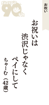 お祝い「お祝いは　渋沢じゃなく　ペイにして」（ちゃーむ　42歳）