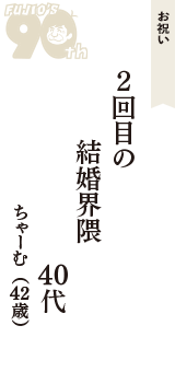 お祝い「2回目の　結婚界隈　40代」（ちゃーむ　42歳）