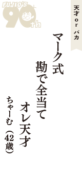 天才 ｏｒ バカ「マーク式　勘で全当て　オレ天才」（ちゃーむ　42歳）