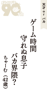 天才 ｏｒ バカ「ゲーム時間　守れぬ息子　バカ界隈？」（ちゃーむ　42歳）